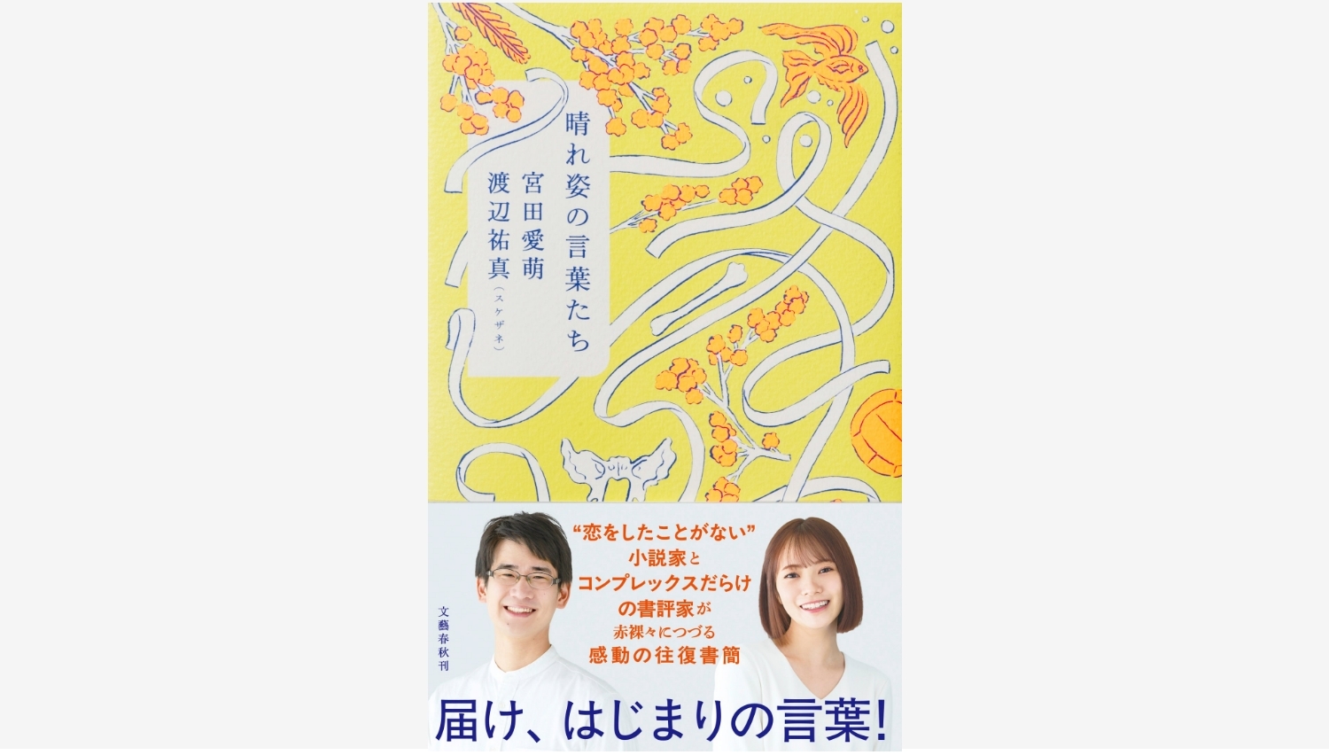 【Amazon調査隊】文藝春秋が新刊『晴れ姿の言葉たち』発売記念イベントを開催