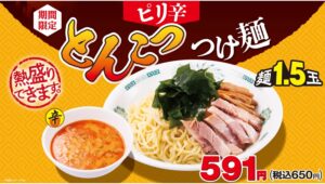 【ポイ活おすすめ情報】ハイデイ日高、ピリ辛とんこつつけ麺を期間限定再販