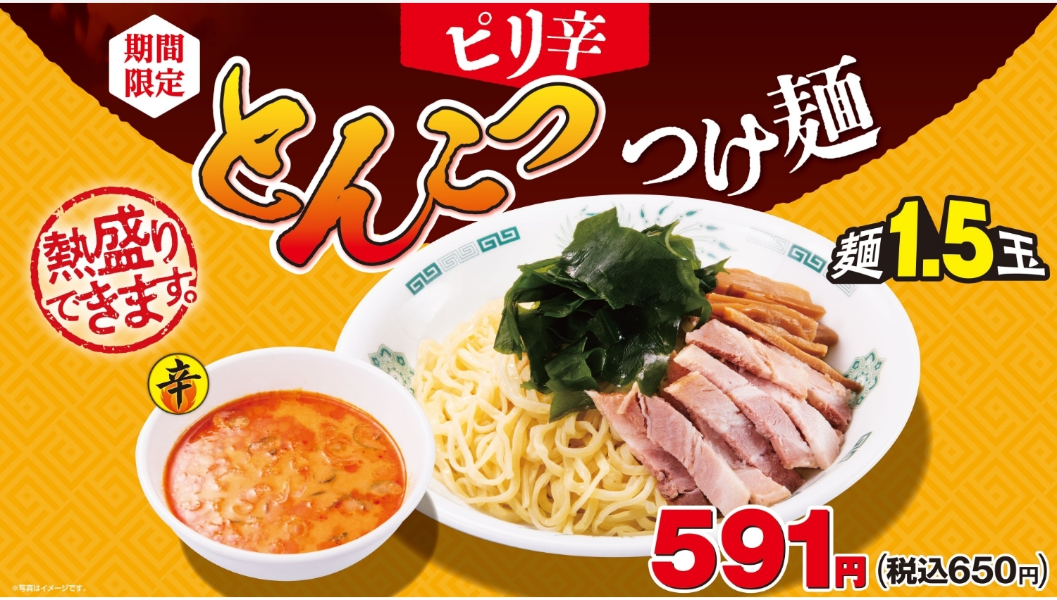 【ポイ活おすすめ情報】ハイデイ日高、ピリ辛とんこつつけ麺を期間限定再販