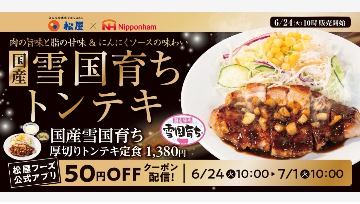 【ポイ活おすすめ情報】松屋フーズ「厚切りトンテキ定食」再登場！