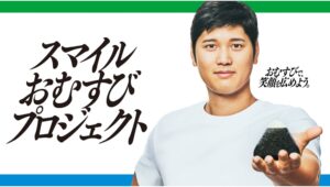 【ポイ活おすすめ情報】ファミリーマートが大谷翔平選手とおむすびプロジェクト開始