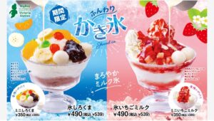 【ポイ活おすすめ情報】ビッグボーイのふんわりかき氷が今年も登場！2種の甘さを楽しもう