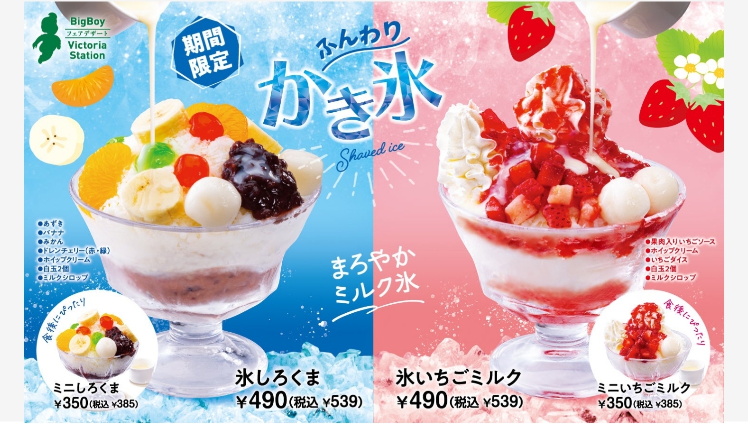 【ポイ活おすすめ情報】ビッグボーイのふんわりかき氷が今年も登場!2種の甘さを楽しもう