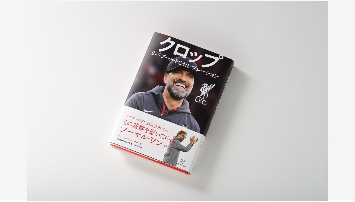 【Amazon調査隊】講談社、リバプールFC公式書籍の日本語版を刊行