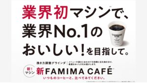 【ポイ活おすすめ情報】ファミリーマートが挑む！新型コーヒーマシンで美味しさ革命