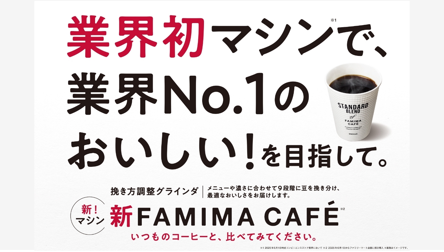 【ポイ活おすすめ情報】ファミリーマートが挑む!新型コーヒーマシンで美味しさ革命