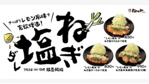 【ポイ活おすすめ情報】松のやが夏限定「レモン風味のねぎ塩ダレ」発売！