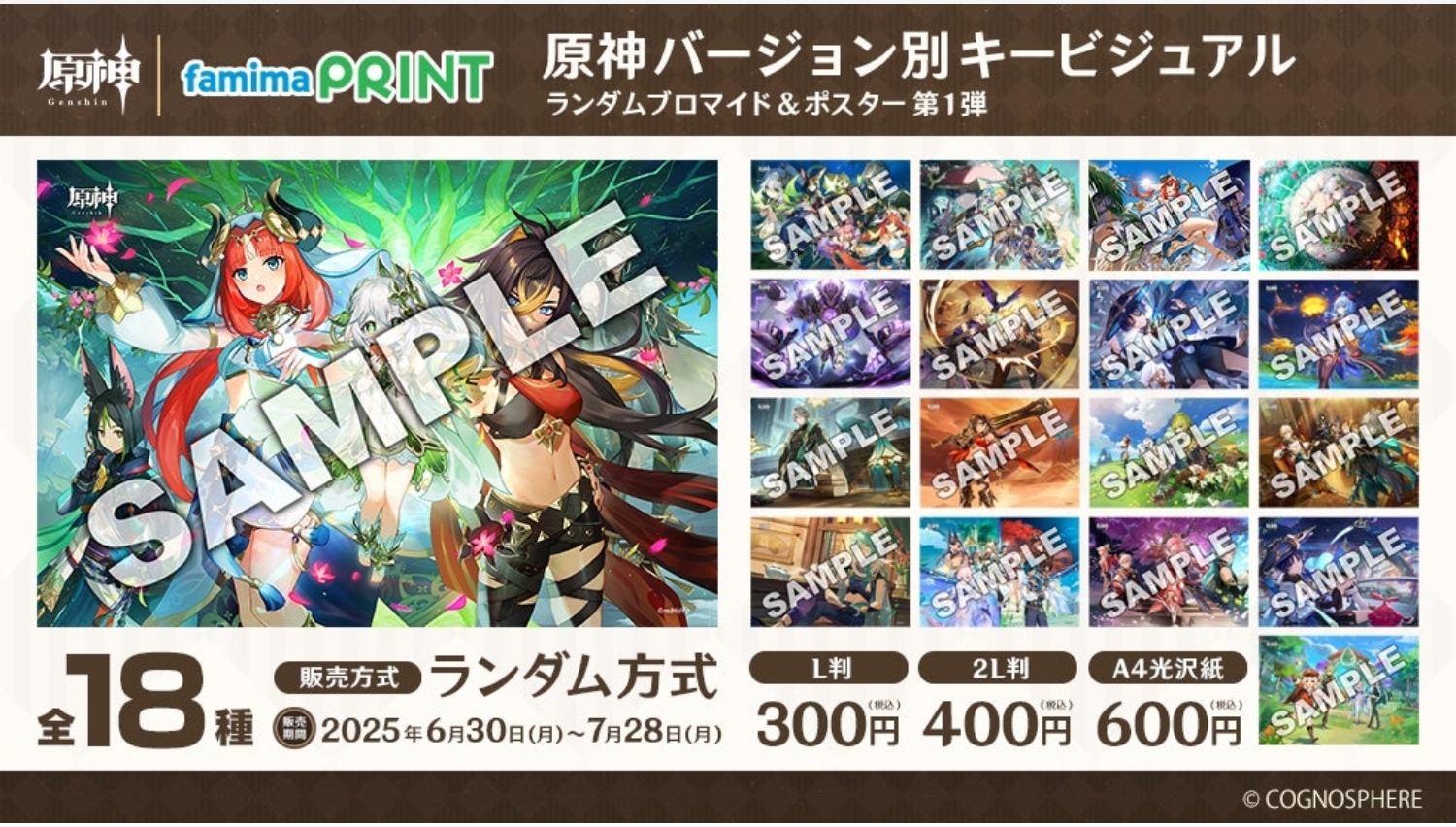 【ポイ活おすすめ情報】ファミリーマート、原神キャラクターのブロマイドを発売開始！