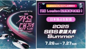 【Lemino のおすすめ】NCT DREAMやIVEら出演「2025 SBS歌謡大典 Summer」をLeminoが独占生配信！