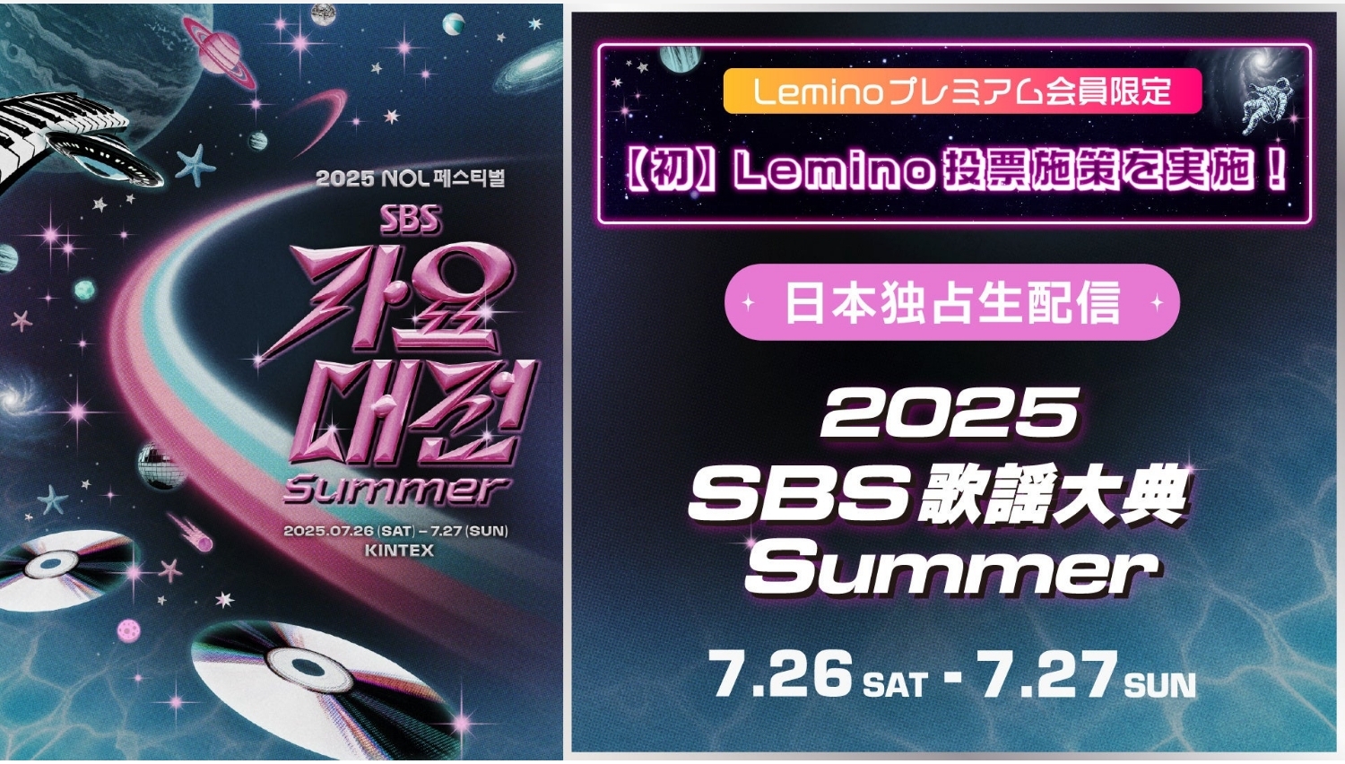 【Lemino のおすすめ】NCT DREAMやIVEら出演「2025 SBS歌謡大典 Summer」をLeminoが独占生配信！