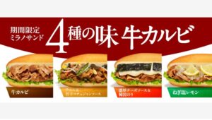 【ポイ活おすすめ情報】ドトール、夏の新メニュー「牛カルビ」シリーズを発表！