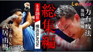 【Lemino のおすすめ】武居由樹・力石政法のW世界戦、Leminoで独占配信！