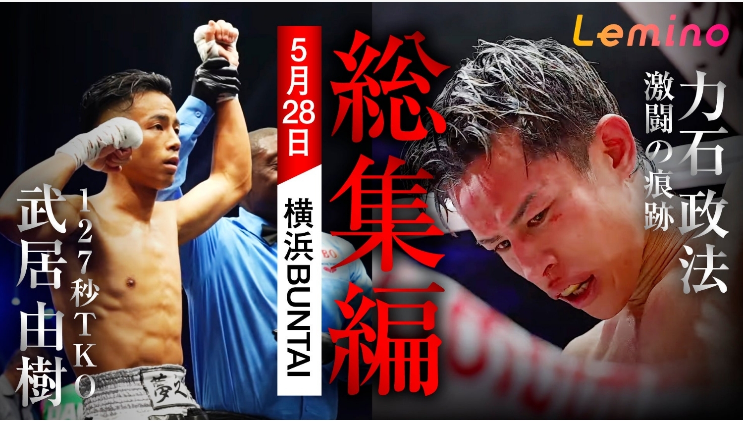 【Lemino のおすすめ】武居由樹・力石政法のW世界戦、Leminoで独占配信!