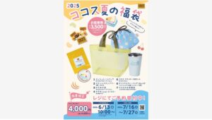 【ポイ活おすすめ情報】ココスの夏の福袋2025が魅力満載で予約受付開始