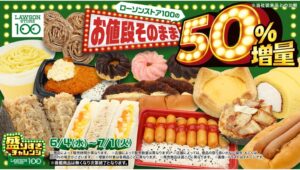 【ポイ活おすすめ情報】ローソンストア100が「盛りすぎチャレンジ」開始