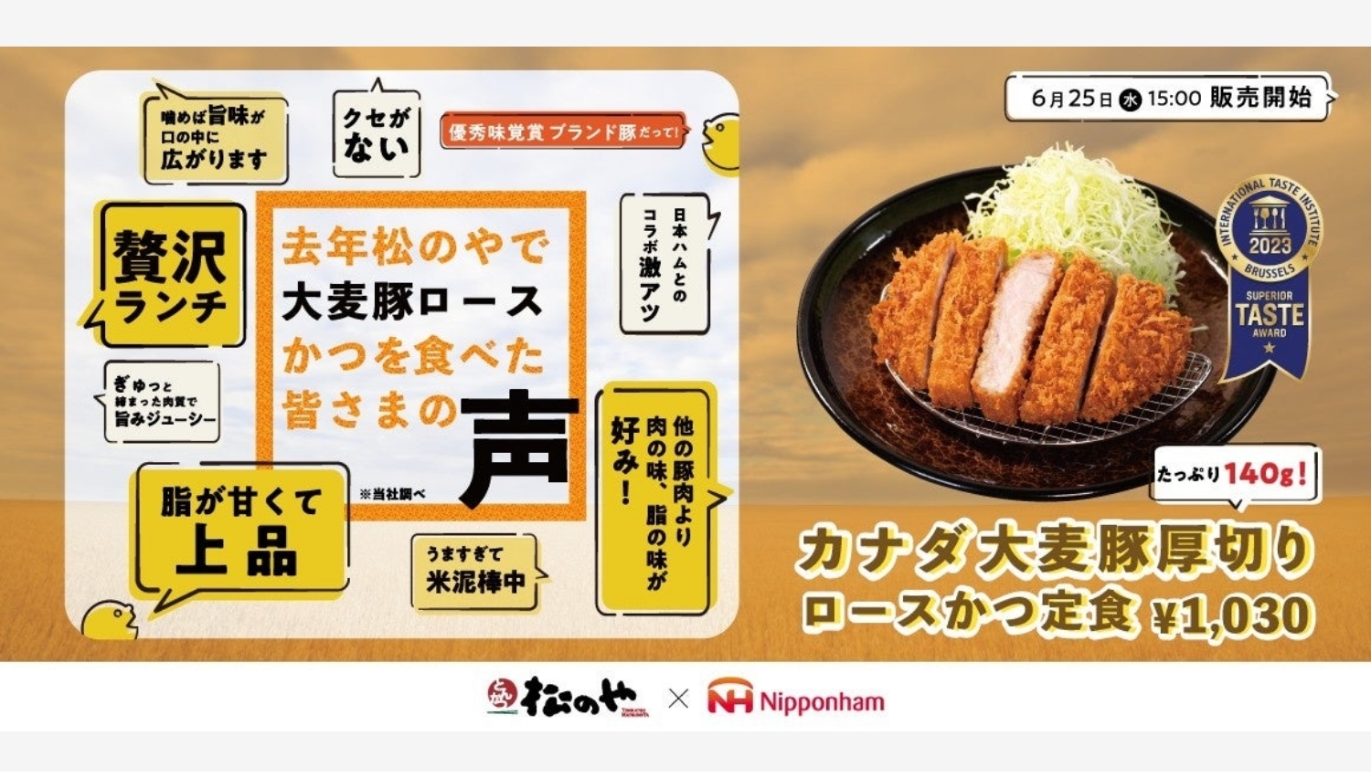 【ポイ活おすすめ情報】松のやと日本ハムの最強タッグ、大麦豚厚切りロースかつ登場
