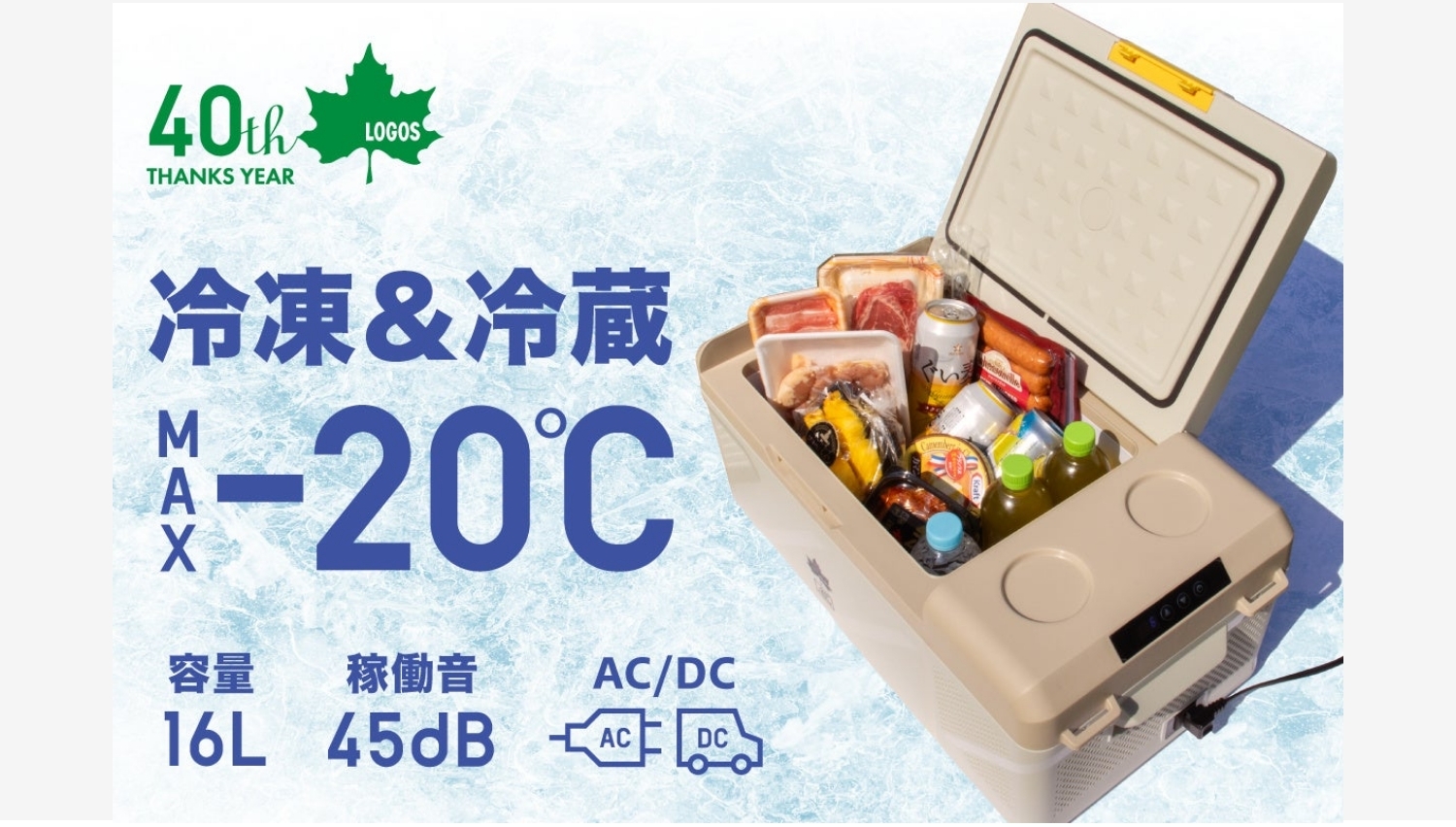 【Amazon調査隊】LOGOSのポータブル冷凍庫でアウトドアが進化!