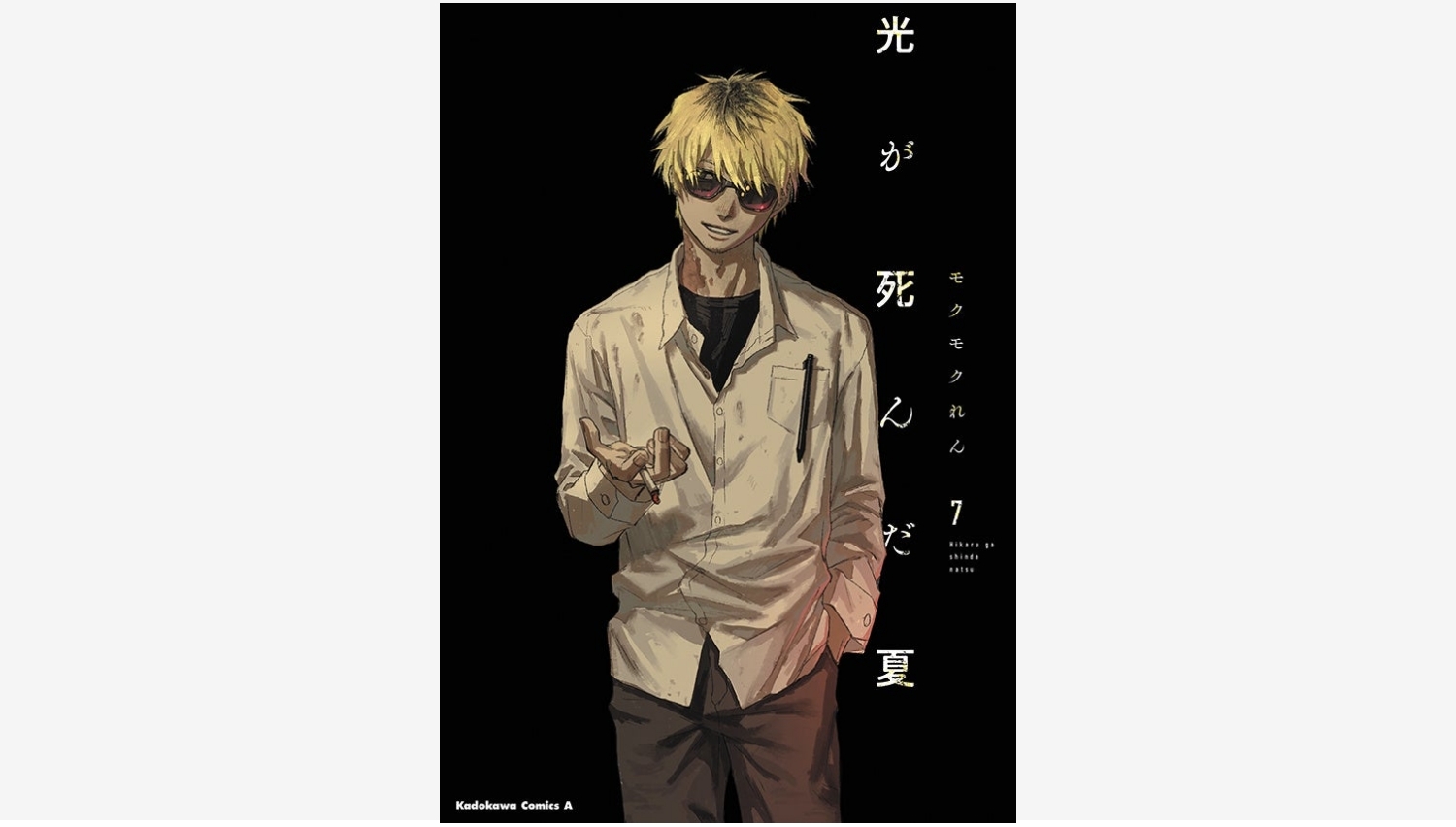 【Amazon調査隊】アニメイトが『光が死んだ夏』7巻セットを発売