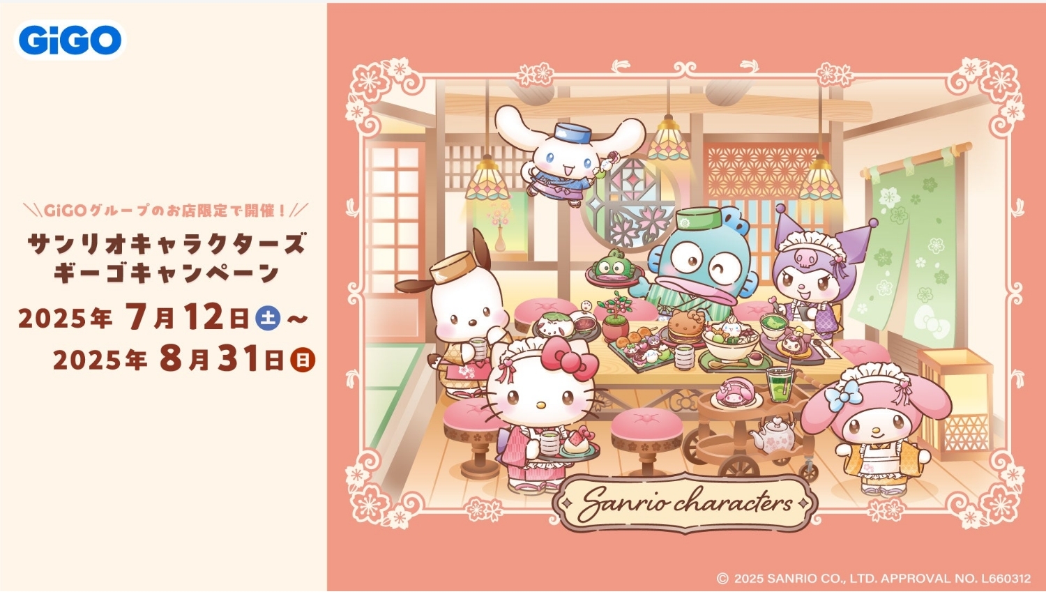 【ポイ活おすすめ情報】サンリオキャラクターズとGiGOの和菓子ティータイム