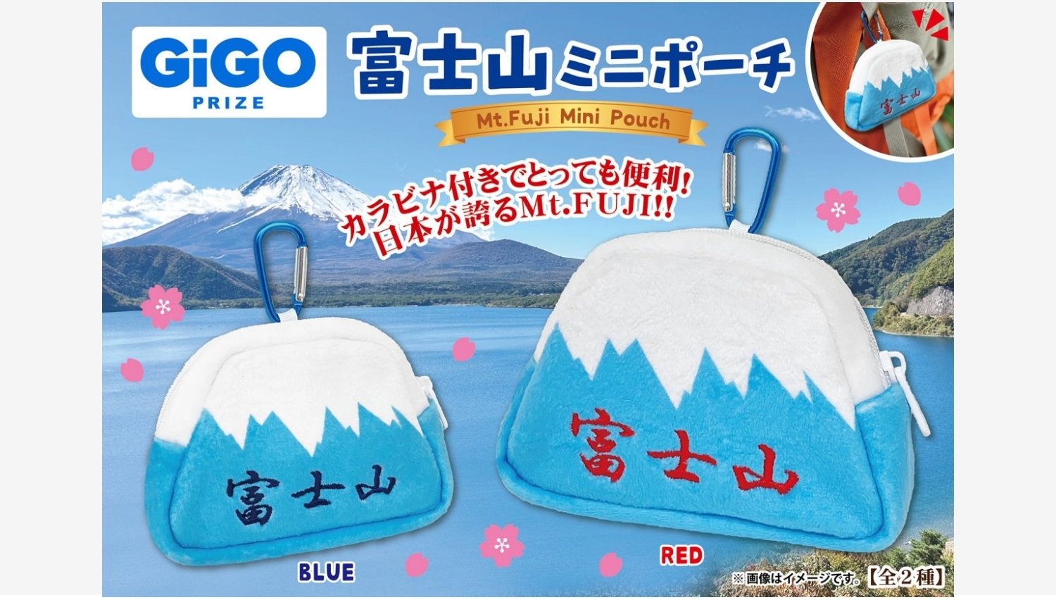 【ポイ活おすすめ情報】GENDA GiGO、便利な富士山ミニポーチを発表！