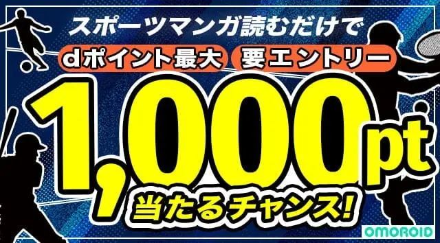 マンガを見てポイントゲットのチャンス!