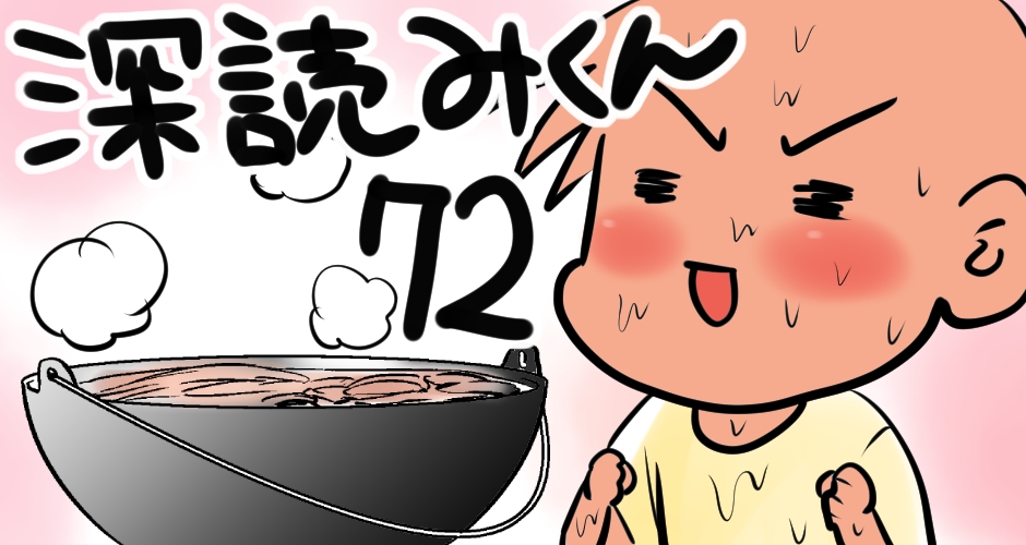【深読み至福の時・・・】深読みくん　第72弾【マンガでdポイント】