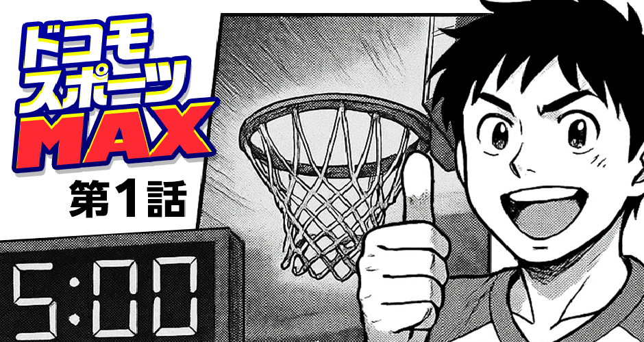 「ドコモスポーツMAX」