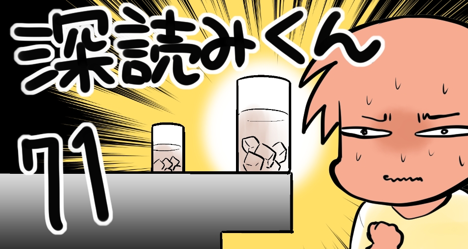 【グラスの行く末】深読みくん　第71弾【マンガでdポイント】