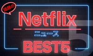 omoroid（オモロイド）Netflix動画ニューストップ5