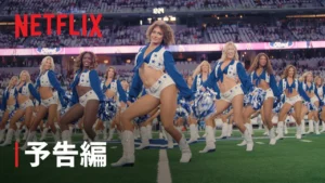 アメリカズ・スウィートハート: ダラス・カウボーイズ・チアリーダーズ