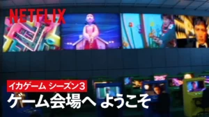 イカゲーム