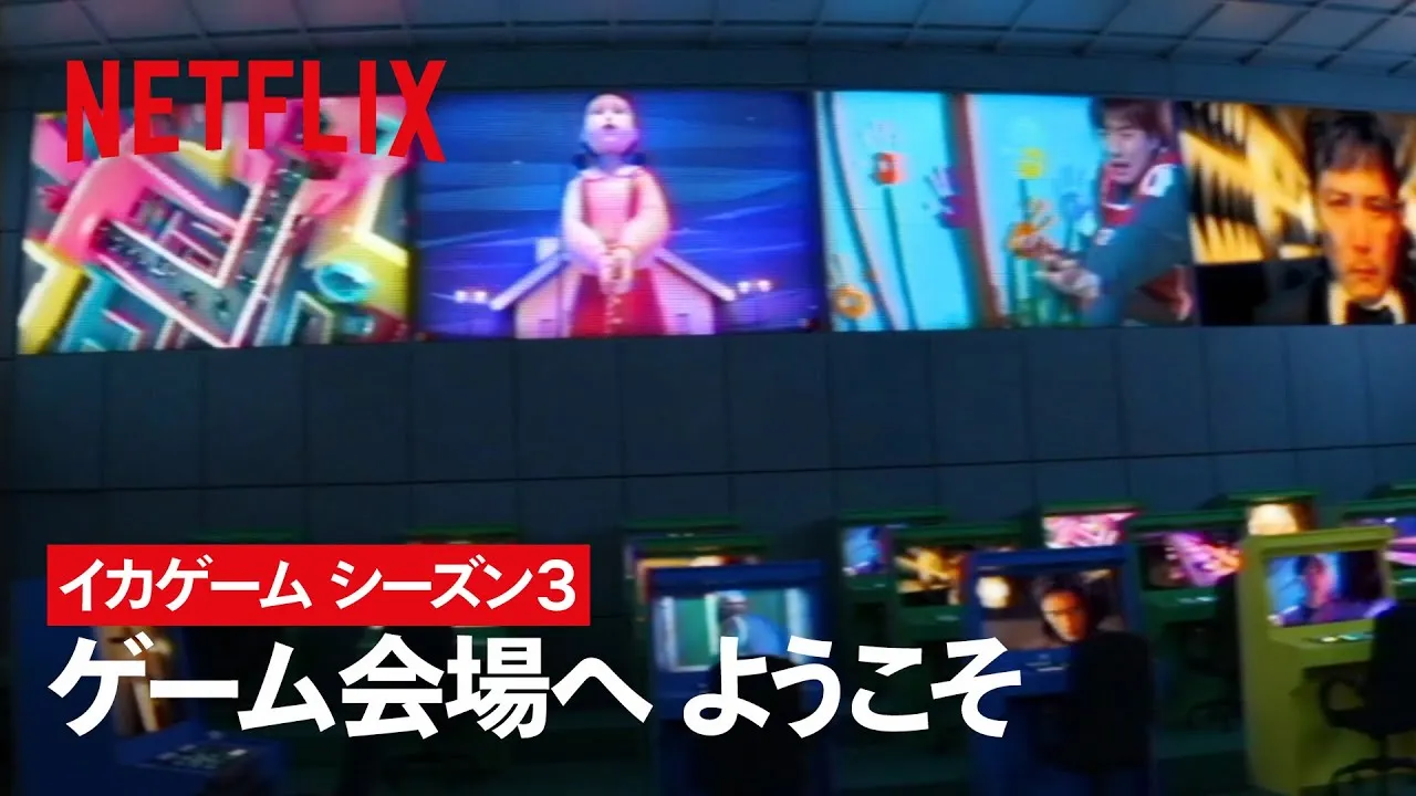 イカゲーム