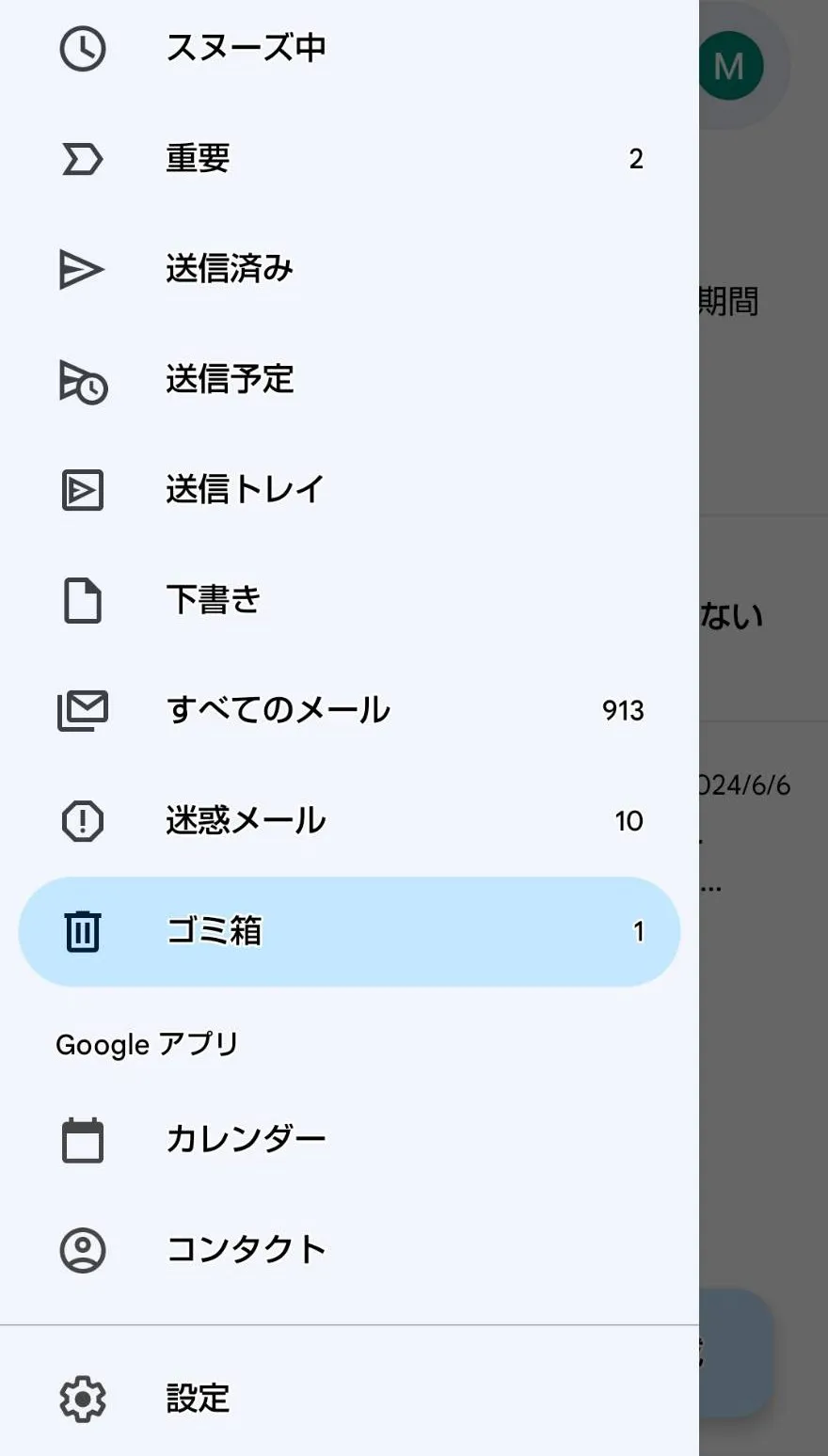 「Gmail」のゴミ箱