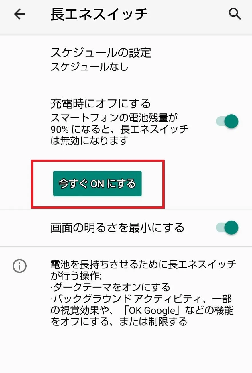 Androidスマホで省電力モードをオンにする