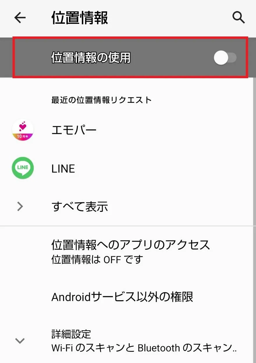 Androidスマホで位置情報をオフにする