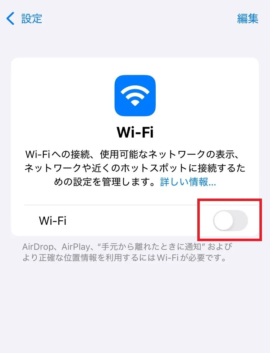 iPhoneでWi-Fiをオフにする
