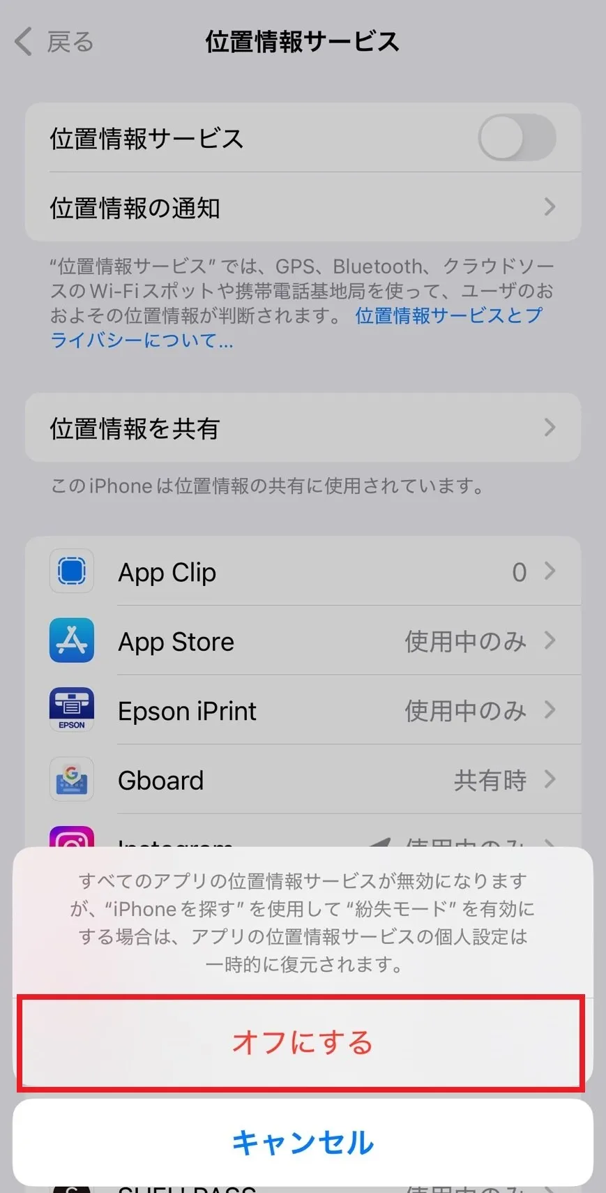 iPhoneで位置情報をオフにする
