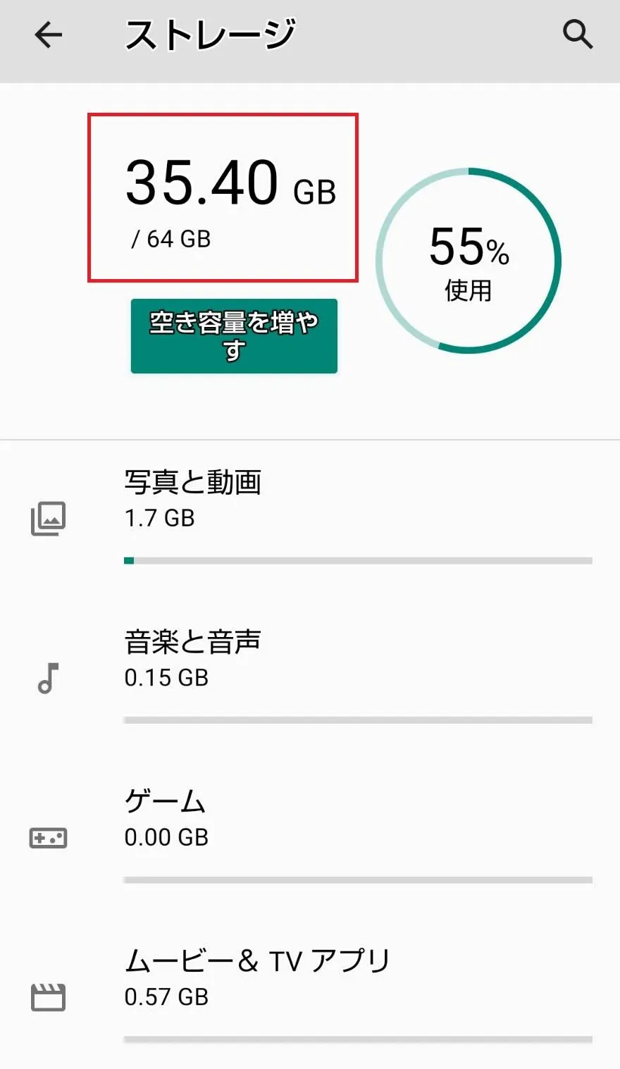 Androidスマホでストレージを確認する
