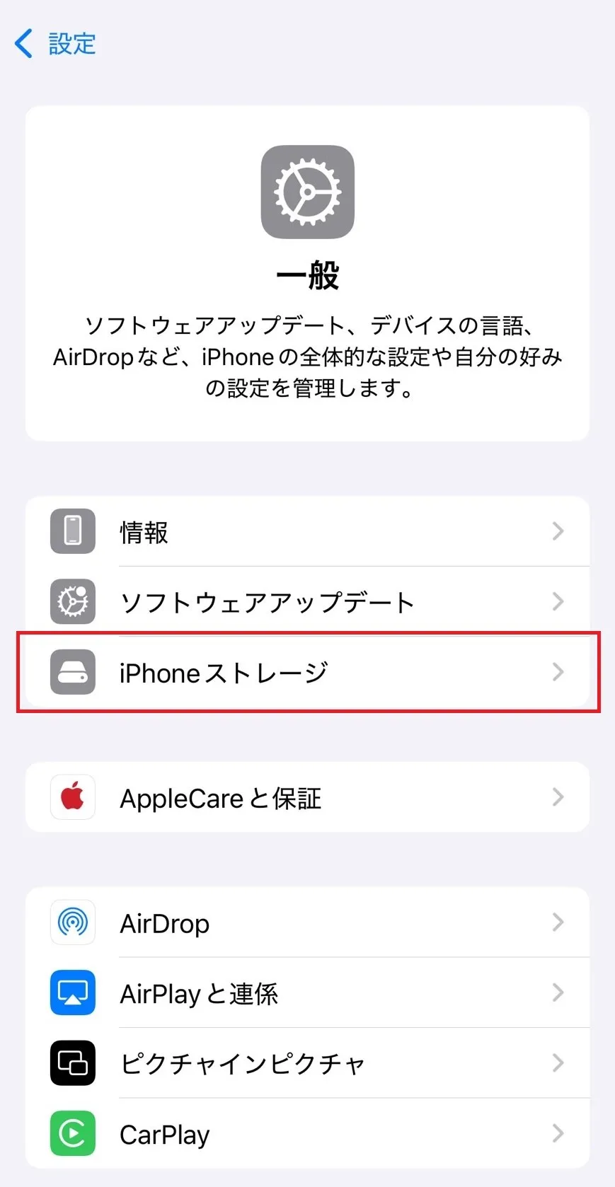 iPhoneでストレージを確認する
