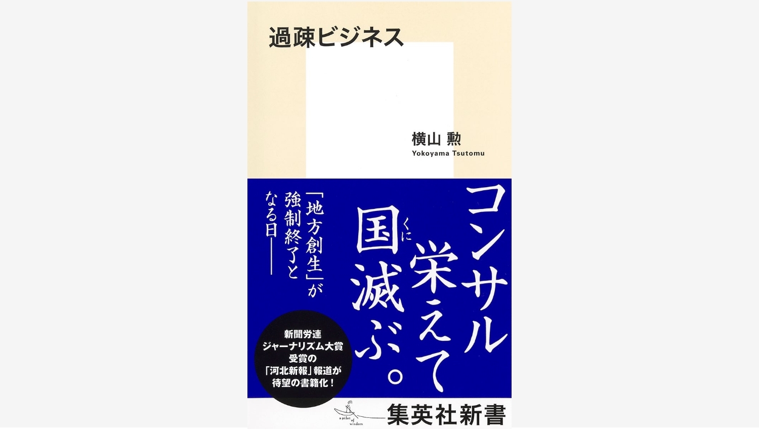 【Amazon調査隊】集英社新書『過疎ビジネス』が描く地方創生の現実