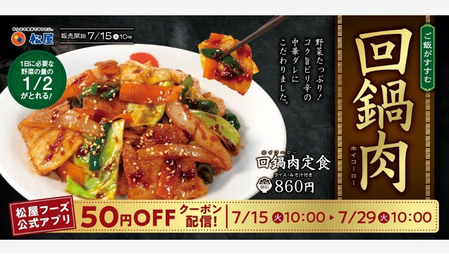 【ポイ活おすすめ情報】松屋の新メニュー「栄養満点回鍋肉」を楽しもう