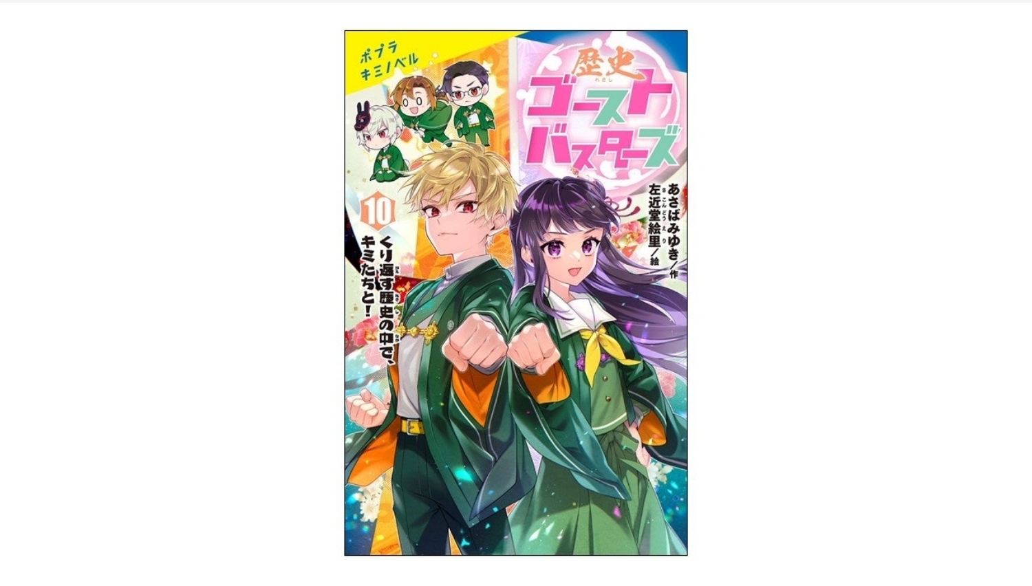 【Amazon調査隊】ポプラ社『歴史ゴーストバスターズ』最新刊発売決定！