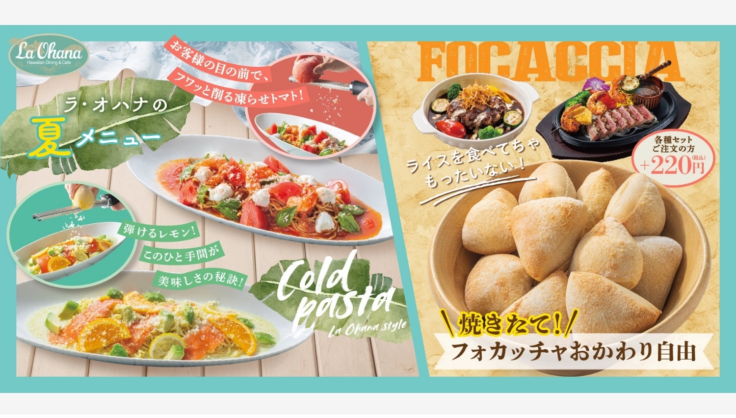 【ポイ活おすすめ情報】ラ・オハナで夏限定！絶品フォカッチャと冷製パスタ