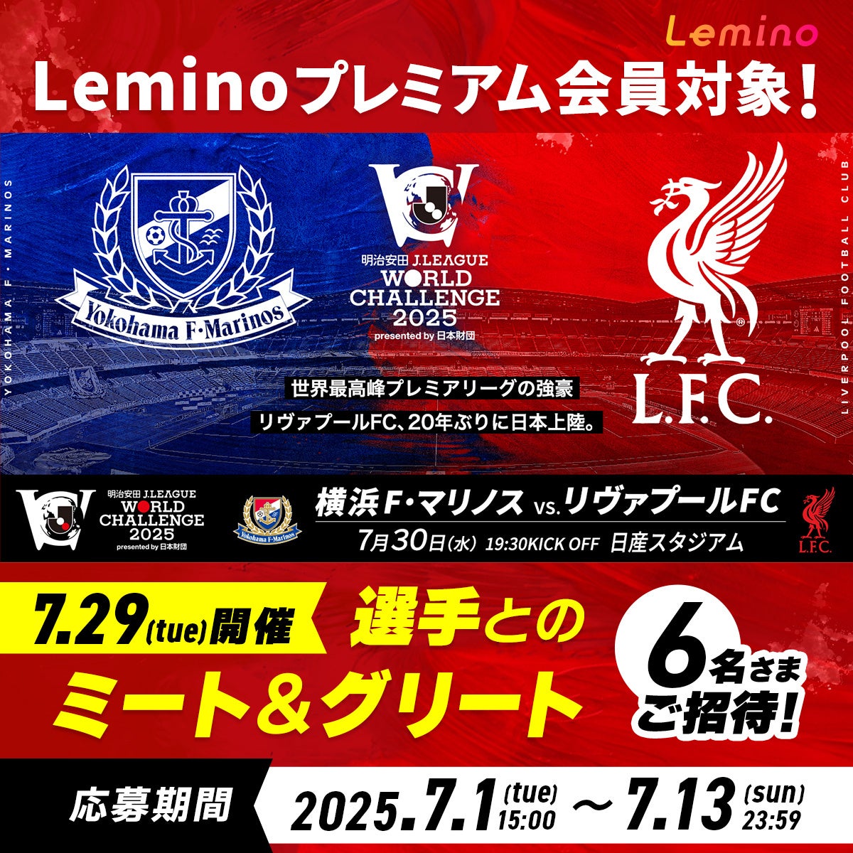 横浜F・マリノスとリヴァプールFCの試合告知ビジュアル