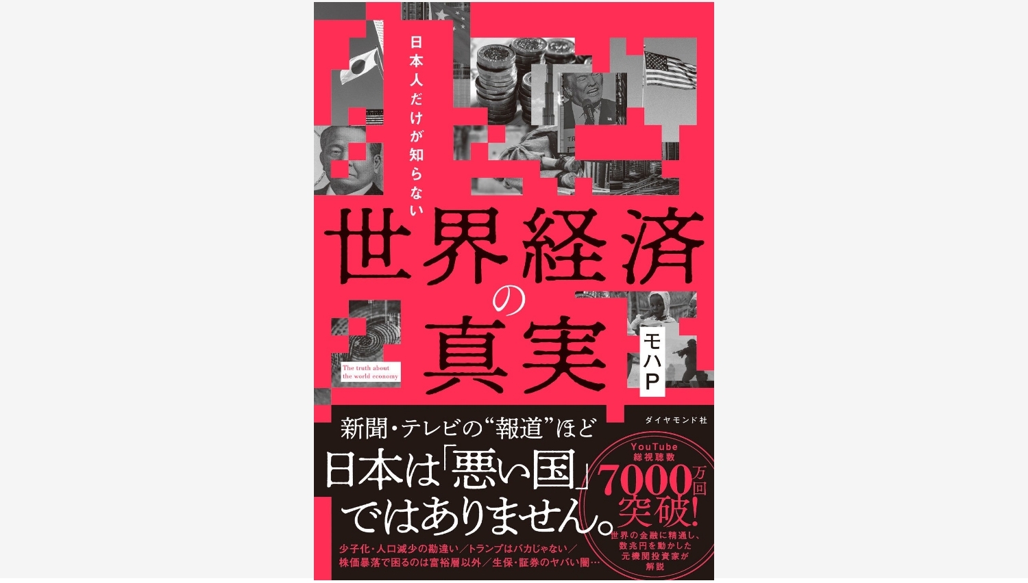 【Amazon調査隊】ダイヤモンド社が新刊『世界経済の真実』を発売