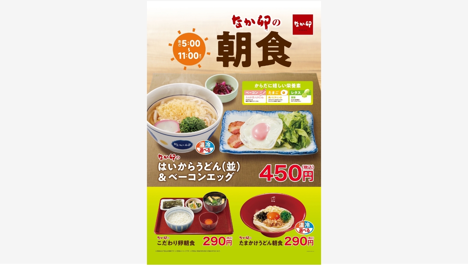【ポイ活おすすめ情報】なか卯、あの「はいからうどん」に新朝食プラン登場!