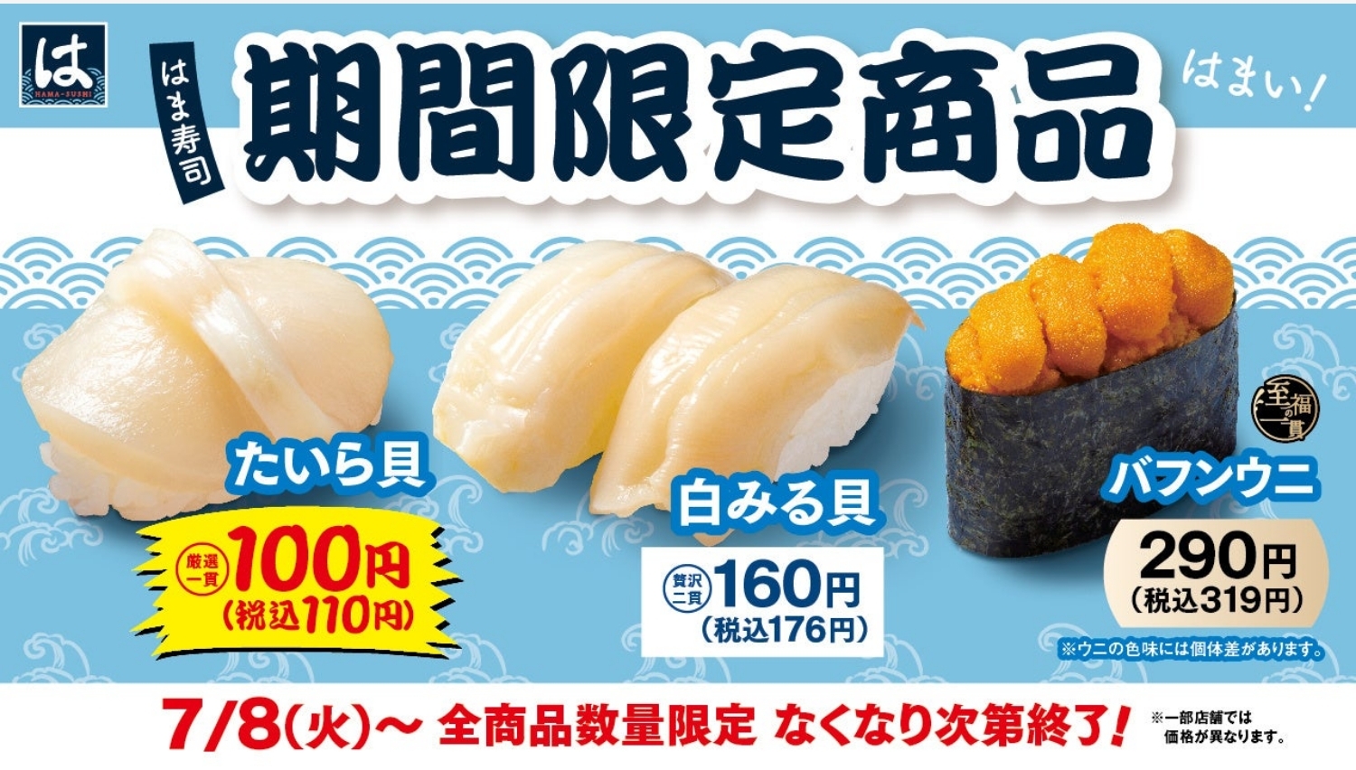 【ポイ活おすすめ情報】はま寿司の期間限定！貝類とバフンウニを堪能