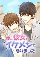 『僕の彼女がイケメンになりました』メインビジュアル