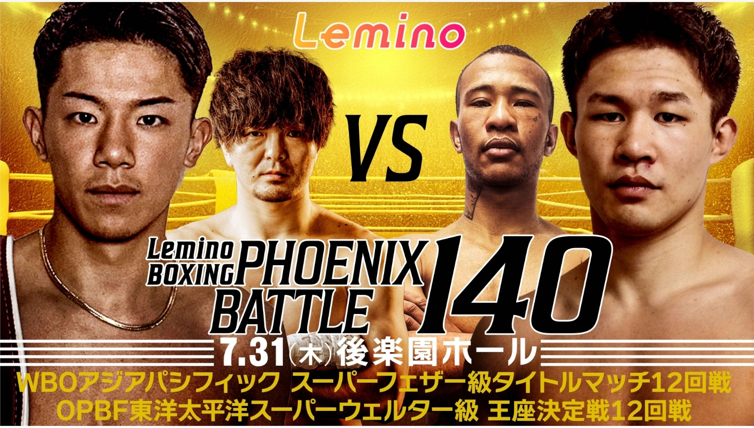 【Lemino のおすすめ】渡邊海vs齋藤麗王、Leminoで独占生配信！