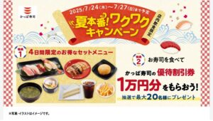 【ポイ活おすすめ情報】かっぱ寿司のワクワクキャンペーンで夏を満喫